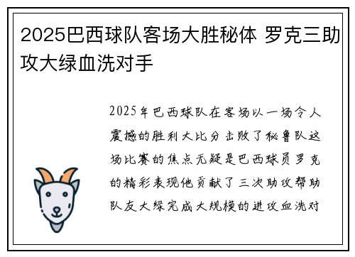 2025巴西球队客场大胜秘体 罗克三助攻大绿血洗对手