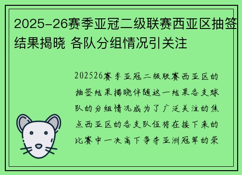 2025-26赛季亚冠二级联赛西亚区抽签结果揭晓 各队分组情况引关注