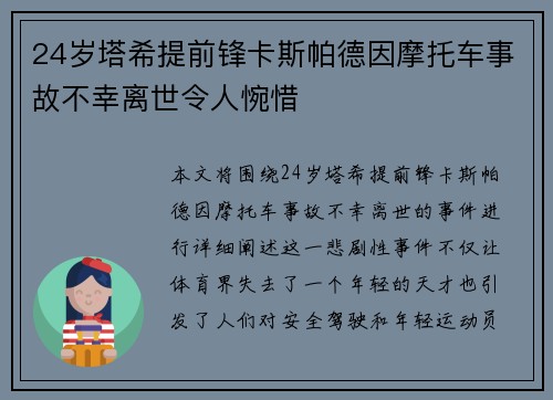 24岁塔希提前锋卡斯帕德因摩托车事故不幸离世令人惋惜
