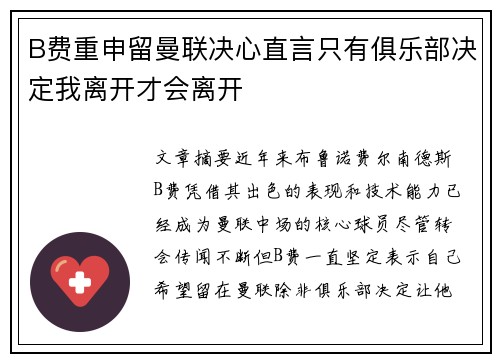 B费重申留曼联决心直言只有俱乐部决定我离开才会离开