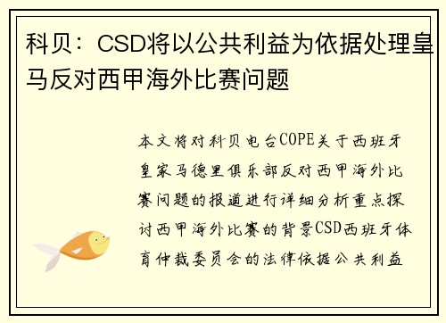 科贝：CSD将以公共利益为依据处理皇马反对西甲海外比赛问题