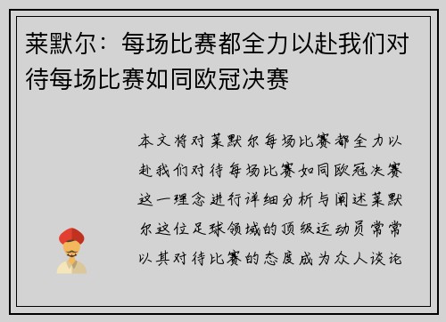 莱默尔：每场比赛都全力以赴我们对待每场比赛如同欧冠决赛