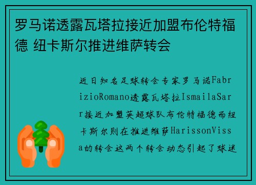 罗马诺透露瓦塔拉接近加盟布伦特福德 纽卡斯尔推进维萨转会