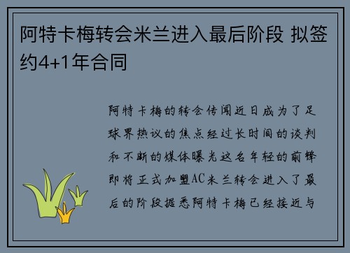 阿特卡梅转会米兰进入最后阶段 拟签约4+1年合同