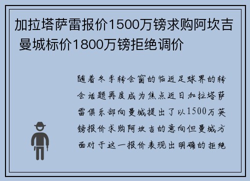 加拉塔萨雷报价1500万镑求购阿坎吉 曼城标价1800万镑拒绝调价