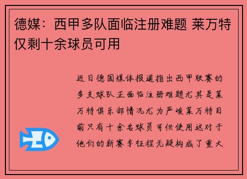 德媒：西甲多队面临注册难题 莱万特仅剩十余球员可用