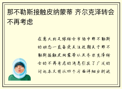 那不勒斯接触皮纳蒙蒂 齐尔克泽转会不再考虑