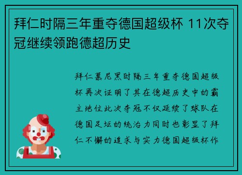 拜仁时隔三年重夺德国超级杯 11次夺冠继续领跑德超历史