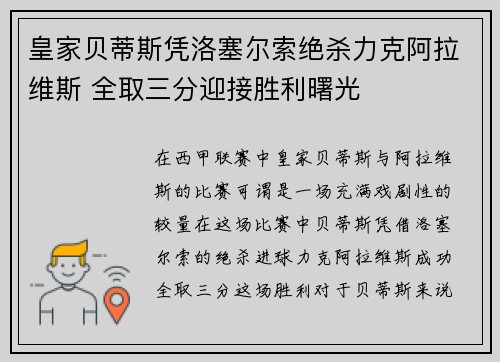 皇家贝蒂斯凭洛塞尔索绝杀力克阿拉维斯 全取三分迎接胜利曙光