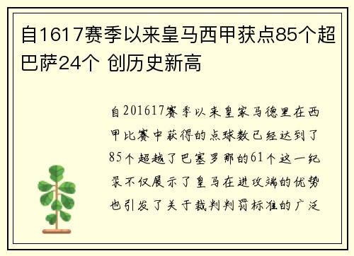 自1617赛季以来皇马西甲获点85个超巴萨24个 创历史新高