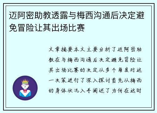 迈阿密助教透露与梅西沟通后决定避免冒险让其出场比赛