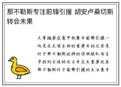那不勒斯专注前锋引援 胡安卢桑切斯转会未果