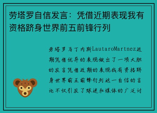 劳塔罗自信发言：凭借近期表现我有资格跻身世界前五前锋行列