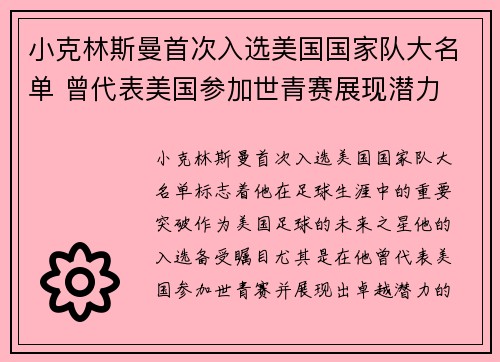 小克林斯曼首次入选美国国家队大名单 曾代表美国参加世青赛展现潜力