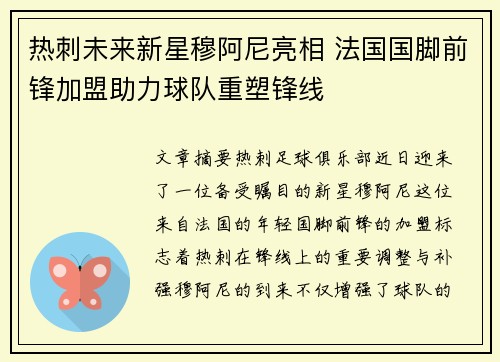 热刺未来新星穆阿尼亮相 法国国脚前锋加盟助力球队重塑锋线