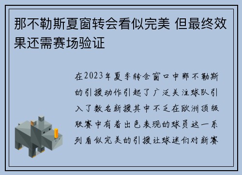 那不勒斯夏窗转会看似完美 但最终效果还需赛场验证