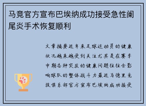 马竞官方宣布巴埃纳成功接受急性阑尾炎手术恢复顺利