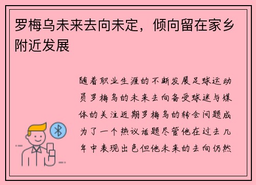罗梅乌未来去向未定，倾向留在家乡附近发展