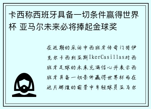卡西称西班牙具备一切条件赢得世界杯 亚马尔未来必将捧起金球奖