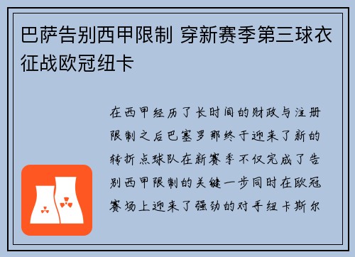 巴萨告别西甲限制 穿新赛季第三球衣征战欧冠纽卡