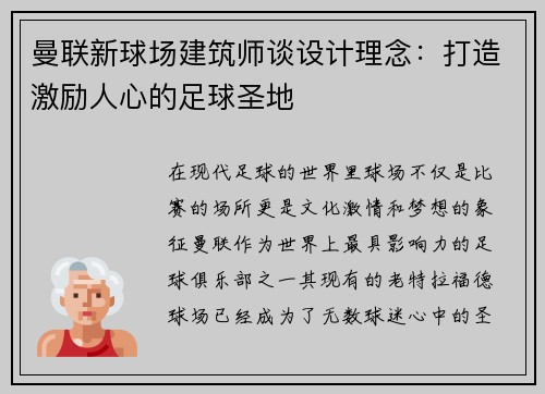 曼联新球场建筑师谈设计理念：打造激励人心的足球圣地