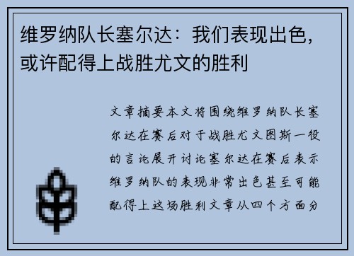 维罗纳队长塞尔达：我们表现出色，或许配得上战胜尤文的胜利
