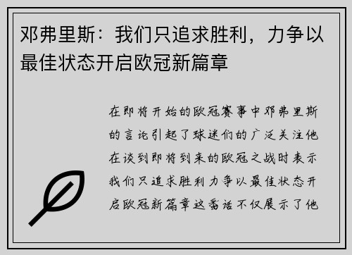 邓弗里斯：我们只追求胜利，力争以最佳状态开启欧冠新篇章