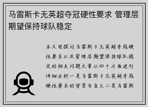 马雷斯卡无英超夺冠硬性要求 管理层期望保持球队稳定