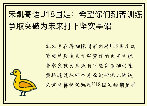 宋凯寄语U18国足：希望你们刻苦训练争取突破为未来打下坚实基础