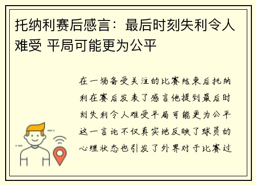 托纳利赛后感言：最后时刻失利令人难受 平局可能更为公平