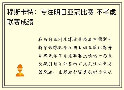 穆斯卡特：专注明日亚冠比赛 不考虑联赛成绩