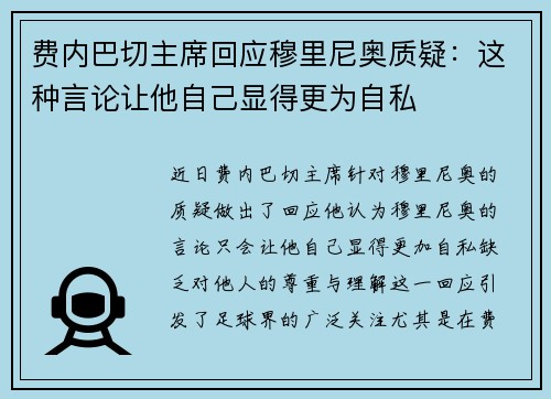 费内巴切主席回应穆里尼奥质疑：这种言论让他自己显得更为自私