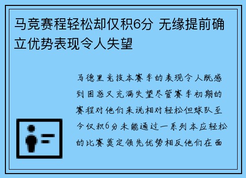马竞赛程轻松却仅积6分 无缘提前确立优势表现令人失望