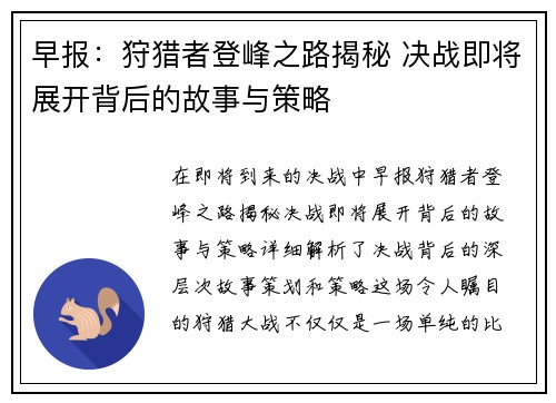 早报：狩猎者登峰之路揭秘 决战即将展开背后的故事与策略