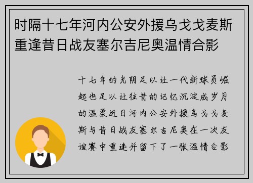 时隔十七年河内公安外援乌戈戈麦斯重逢昔日战友塞尔吉尼奥温情合影