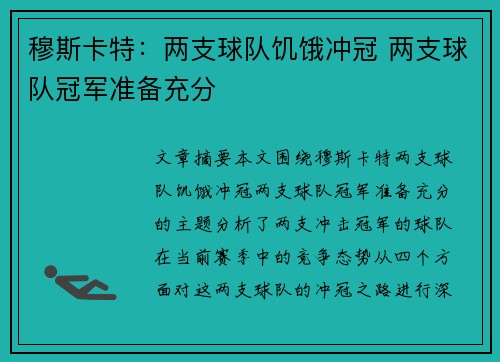 穆斯卡特:两支球队饥饿冲冠 两支球队冠军准备充分