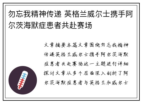 勿忘我精神传递 英格兰威尔士携手阿尔茨海默症患者共赴赛场