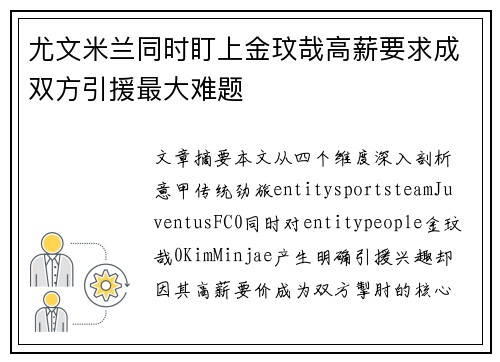 尤文米兰同时盯上金玟哉高薪要求成双方引援最大难题