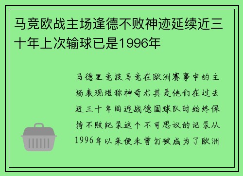 马竞欧战主场逢德不败神迹延续近三十年上次输球已是1996年