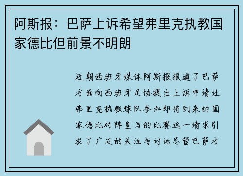 阿斯报：巴萨上诉希望弗里克执教国家德比但前景不明朗