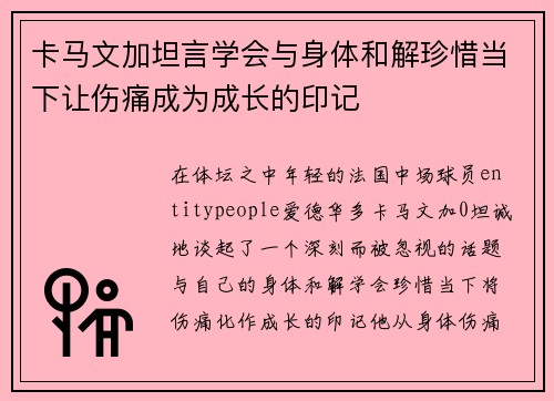 卡马文加坦言学会与身体和解珍惜当下让伤痛成为成长的印记