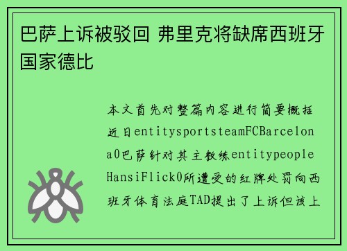 巴萨上诉被驳回 弗里克将缺席西班牙国家德比