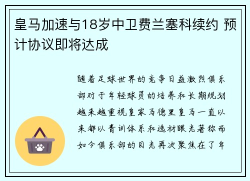 皇马加速与18岁中卫费兰塞科续约 预计协议即将达成
