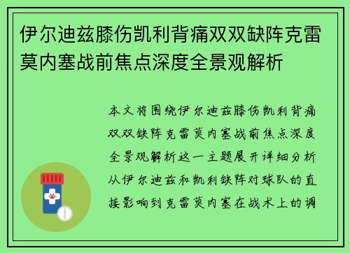 伊尔迪兹膝伤凯利背痛双双缺阵克雷莫内塞战前焦点深度全景观解析