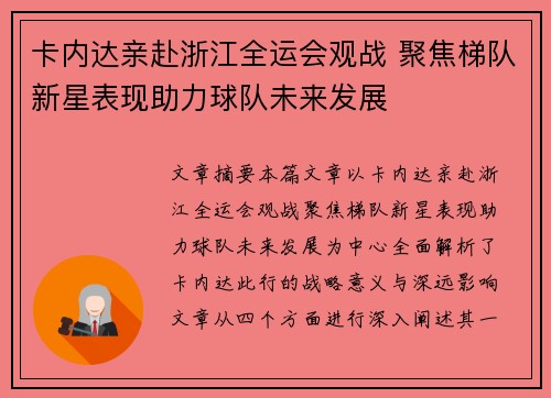 卡内达亲赴浙江全运会观战 聚焦梯队新星表现助力球队未来发展