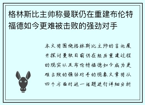格林斯比主帅称曼联仍在重建布伦特福德如今更难被击败的强劲对手
