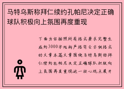 马特乌斯称拜仁续约孔帕尼决定正确球队积极向上氛围再度重现
