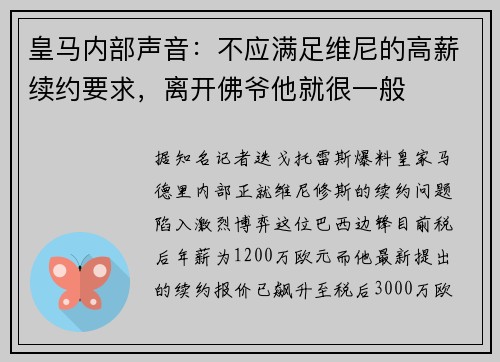 皇马内部声音：不应满足维尼的高薪续约要求，离开佛爷他就很一般