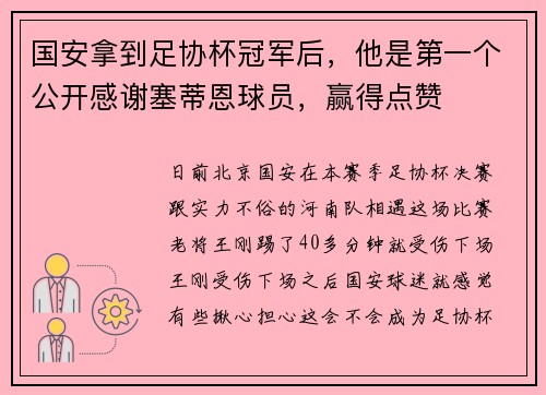 国安拿到足协杯冠军后，他是第一个公开感谢塞蒂恩球员，赢得点赞
