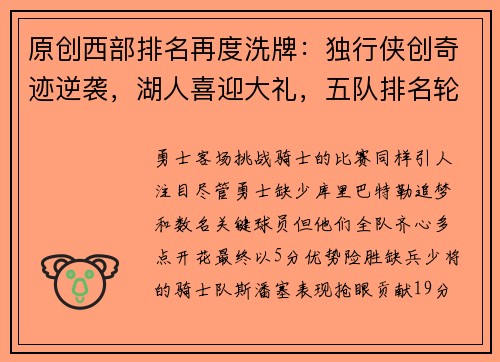 原创西部排名再度洗牌：独行侠创奇迹逆袭，湖人喜迎大礼，五队排名轮番更替